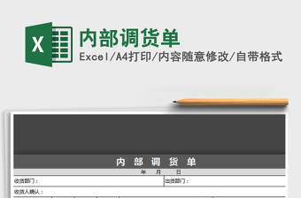 2025年内部调货单