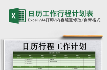 2025年日历工作行程计划表