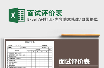 2025年面试评价表