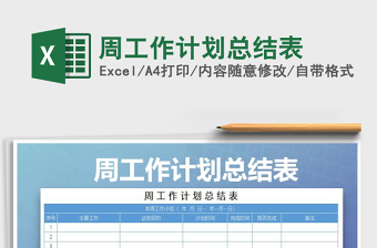 2025年周工作计划总结表