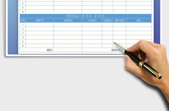 2025年周工作计划总结表