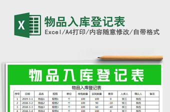 2025年物品入库登记表