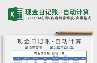 2025年现金日记账-自动计算