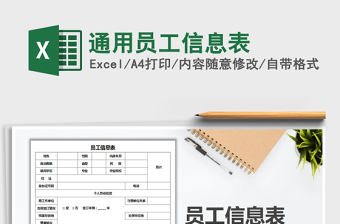 2025年通用员工信息表