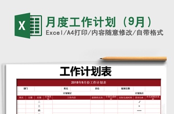 2025年月度工作计划（9月）