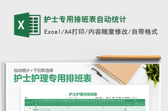 2025年护士专用排班表自动统计