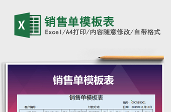 2025年销售单模板表