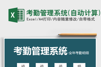 2025年考勤管理系统(自动计算)