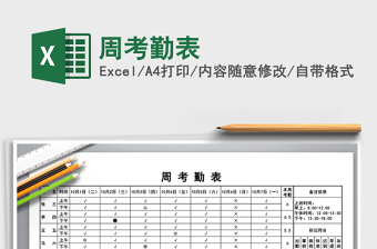 2025年周考勤表