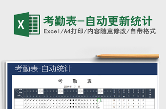 2025年考勤表-自动更新统计