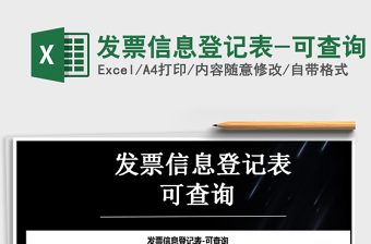 2025年发票信息登记表-可查询