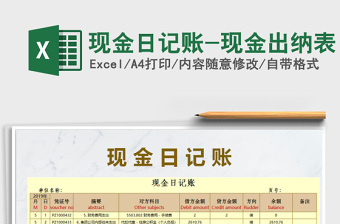 2025年现金日记账-现金出纳表