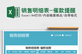 2025年销售明细表-催款提醒