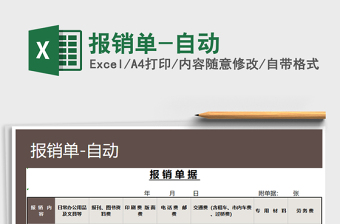 2025年报销单-自动