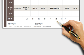 2025年报销单-自动