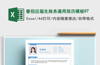 2025年春招应届生商务通用简历模板67