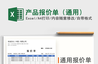 2025年产品报价单（通用）