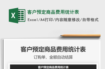 2025年客户预定商品费用统计表