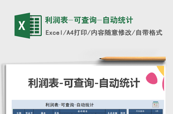 2025年利润表-可查询-自动统计