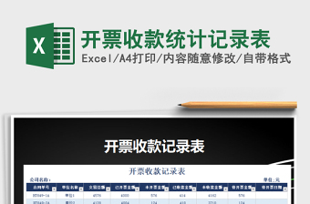 开票收款统计记录表