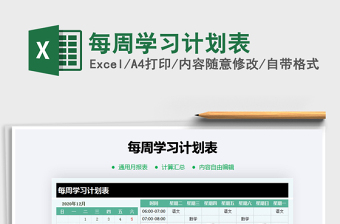 2025年每周学习计划表