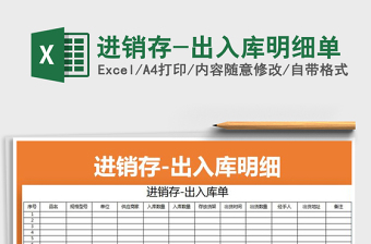 2025年进销存-出入库明细单