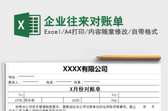 企业往来对账单