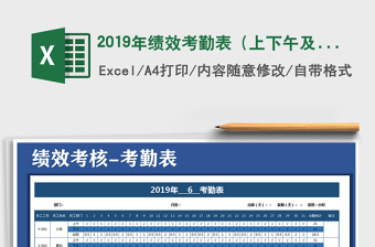 2025年2019年绩效考勤表（上下午及加班）
