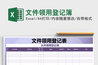 2025年文件领用登记簿