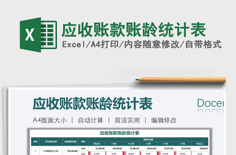 2025年应收账款账龄统计表