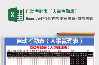 2025年自动考勤表（人事考勤表）