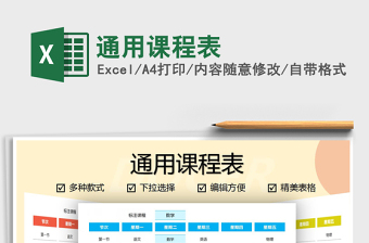 2025年通用课程表