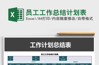 2025年员工工作总结计划表