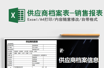 2025年供应商档案表-销售报表
