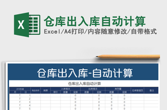 2025年仓库出入库自动计算