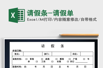 2024年请假条-请假单