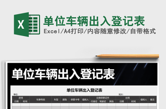 2025年单位车辆出入登记表