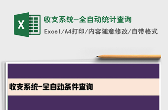 2025年收支系统-全自动统计查询