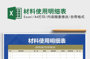 2025年材料使用明细表