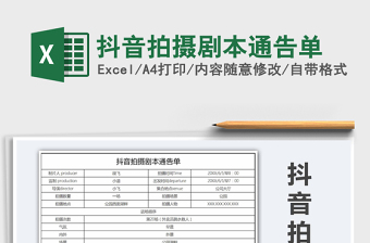 2024年抖音拍摄剧本通告单