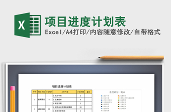 项目进度计划表