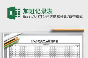 2025年加班记录表