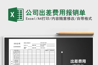 2025年公司出差费用报销单