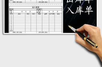 2025年货物出库、入库单