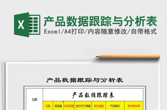 2025年产品数据跟踪与分析表