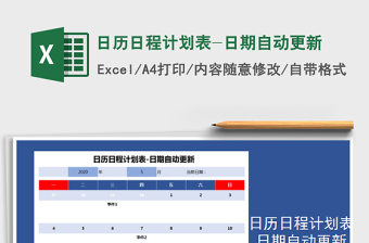 日历日程计划表-日期自动更新