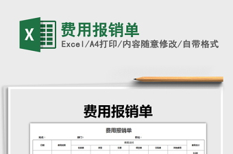 2025年费用报销单