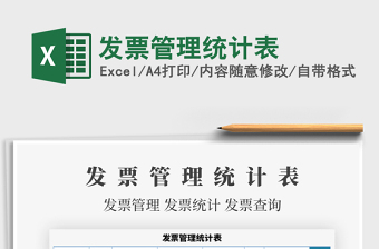 2025年发票管理统计表