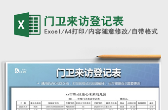 2025年门卫来访登记表