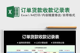 2025年订单货款收款记录表